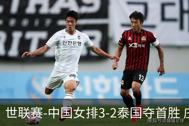 世联赛-中国女排3-2泰国夺首胜 庄宇珊狂轰21分冠全场