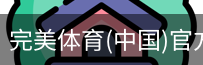 完美体育